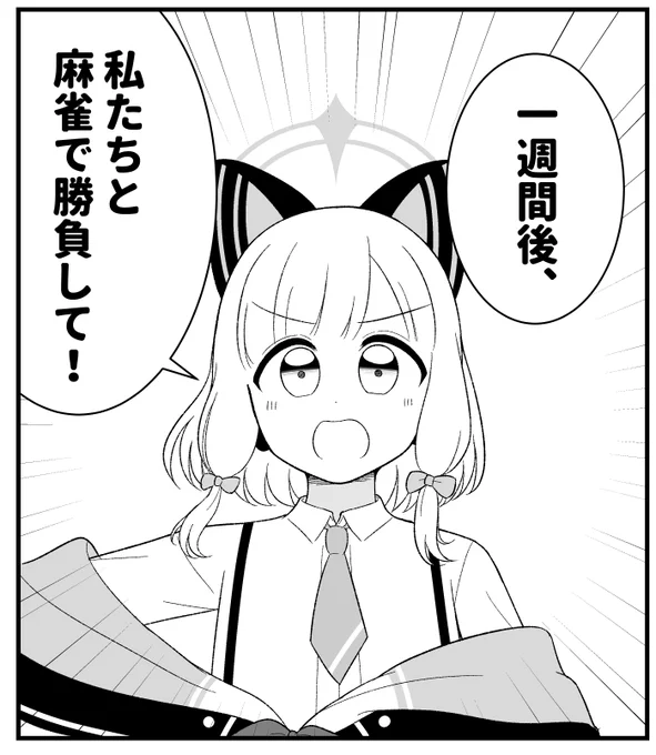 ゲーム開発部とセミナーが麻雀対決をする話 1/4

#ブルアカ 