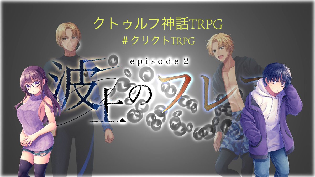 Rain_Puddle_'s tweet photo. #クリクトTRPG 
異種クリエイターがやるクトゥルフ神話TRPG、企画第二話！

https://t.co/DbQE1SYySr

【ゲスト(敬称略)】
灯月コトハ(#AkatsukiKotoha )
折都キリカ(#kirica_alt )

【シナリオ】
episode2 波上のフレア

#クトゥルフ神話 #TRPG https://t.co/rruakheyjV