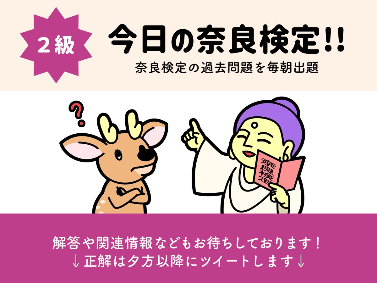 🦌今日の奈良検定(2級)🦌  問.「東の 野にかぎろひの 立つ見えて かへり見すれば 月傾きぬ」(『万葉集』巻1-48)は柿本人麻 呂の有名な歌だが、詠んだのはどこか。  ア.飛火野 イ.飛鳥野 ウ.阿騎野 エ.宇智野