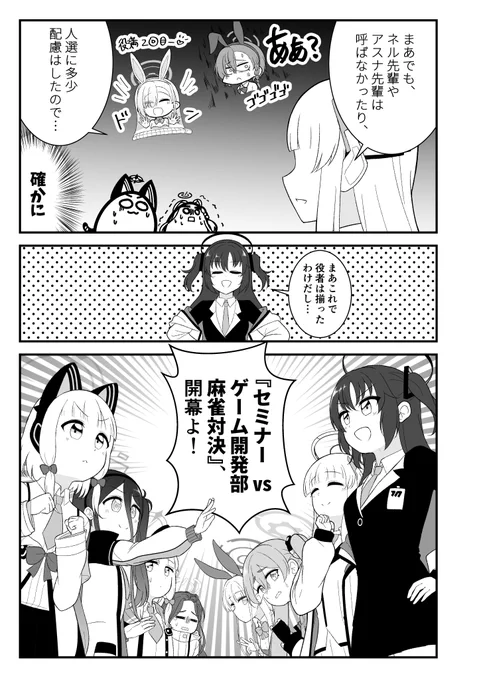 ゲーム開発部とセミナーが麻雀対決をする話 4/4

冬コミで頒布するゲーム部vsセミナーの麻雀対決本でした!
12/30(土)西て-02bレイリー散乱です、よろしくお願いします～
委託は準備中です
#ブルアカ 