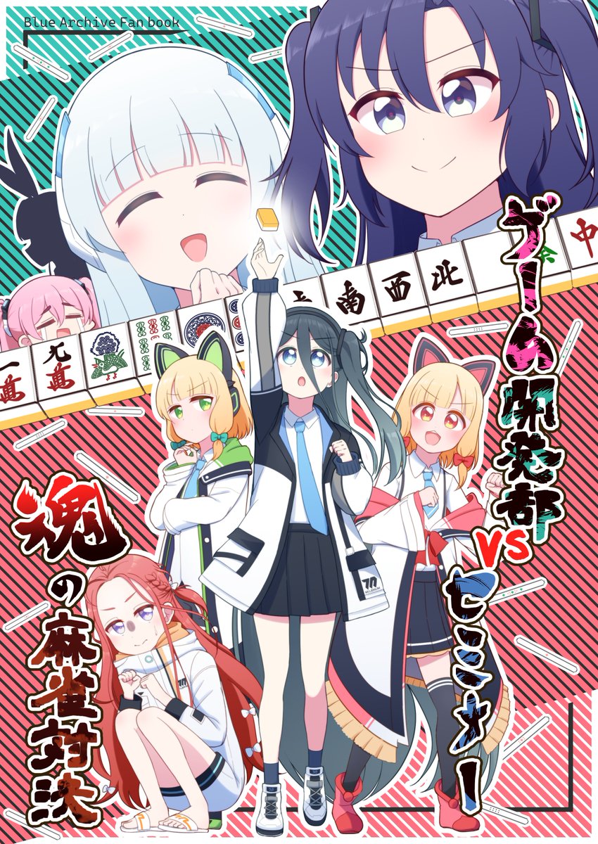 ゲーム開発部とセミナーが麻雀対決をする話 4/4
冬コミで頒布するゲーム部vsセミナーの麻雀対決本でした!
12/30(土)西て-02bレイリー散乱です、よろしくお願いします~
委託は準備中です
#ブルアカ