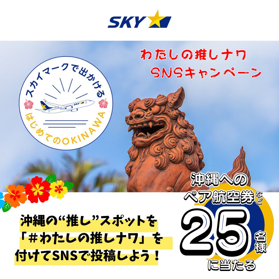 SkymarkJ's tweet photo. スカイマーク25周年×沖縄
＼#わたしの推しナワ キャンペーン／

沖縄の”推し”スポットを投稿して沖縄行き航空券などをゲットしよう🌺

1⃣スカイマーク【公式】(@SkymarkJ)をフォロー
2⃣キャンペーン投稿のいずれかを #わたしの推しナワ を付け��引用投稿

📅2024年1月10日(水)まで https://t.co/3tMHjN0aRZ