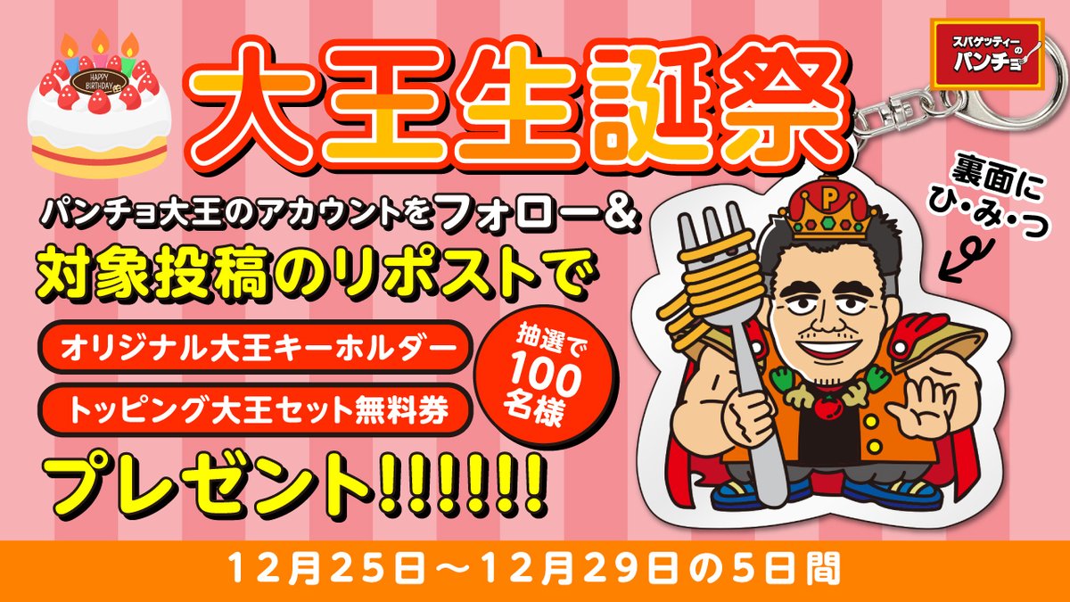 【公式】パンチョ大王(スパゲッティーのパンチョ中の人) (@top_of_pancho) on Twitter photo 🎂大王生誕祭🎂
抽選でオリジナル大王アクキー&大王セット無料券を、100名様に #プレゼント
【応募方法】
① <a href="/top_of_pancho/">【公式】パンチョ大王(スパゲッティーのパンチョ中の人)</a> をフォロー
② この投稿をリポストする
③ social-camp.com/9MrS4wwS9XP-74… でTwitterを連携して結果をチェック!
【応募期間】
2023年12月25日〜29日 23:59まで 🎂大王生誕祭🎂
抽選でオリジナル大王アクキー&大王セット無料券を、100名様に #プレゼント
【応募方法】
① <a href="/top_of_pancho/">【公式】パンチョ大王(スパゲッティーのパンチョ中の人)</a> をフォロー
② この投稿をリポストする
③ social-camp.com/9MrS4wwS9XP-74… でTwitterを連携して結果をチェック!
【応募期間】
2023年12月25日〜29日 23:59まで