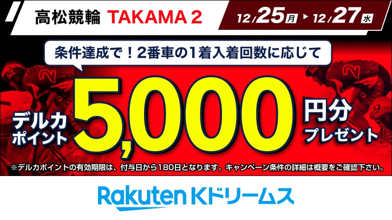 kdori_now's tweet photo. #高松競輪 F2 #モーニング 12/25~12/27
\高松競輪は2がチャンス⭐/
#TAKAMA2 キャンペーン
条件達成で #2番車 の #1着入着回数 に応じて抽選で #デルカポイント 5,000円分プレゼント❗
🎁ご応募⏰応募締切12/27
https://t.co/7OYUCCwTWA
#楽天Kドリームス #競輪 https://t.co/5ljs7cfttX