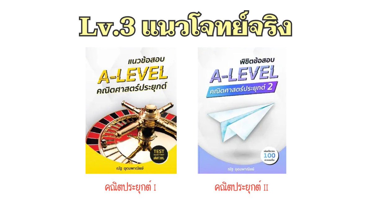P_Est_'s tweet photo. ⚜️แนะนำหนังสือ A-Level คณิต⚜️

1) เก็บเนื้อหา คณิตพื้นฐาน + เพิ่มเติม
2) ตะลุยโจทย์ พื้นฐานสำหรับต่อยอด
3) ตะลุยโจทย์ แนวข้อสอบจริง
4) ตะลุยโจทย์ แนวข้อสอบเก็ง

#พริ้เอส #dek67 #Alevel67 #TCAS67 https://t.co/WFfYMteQdk