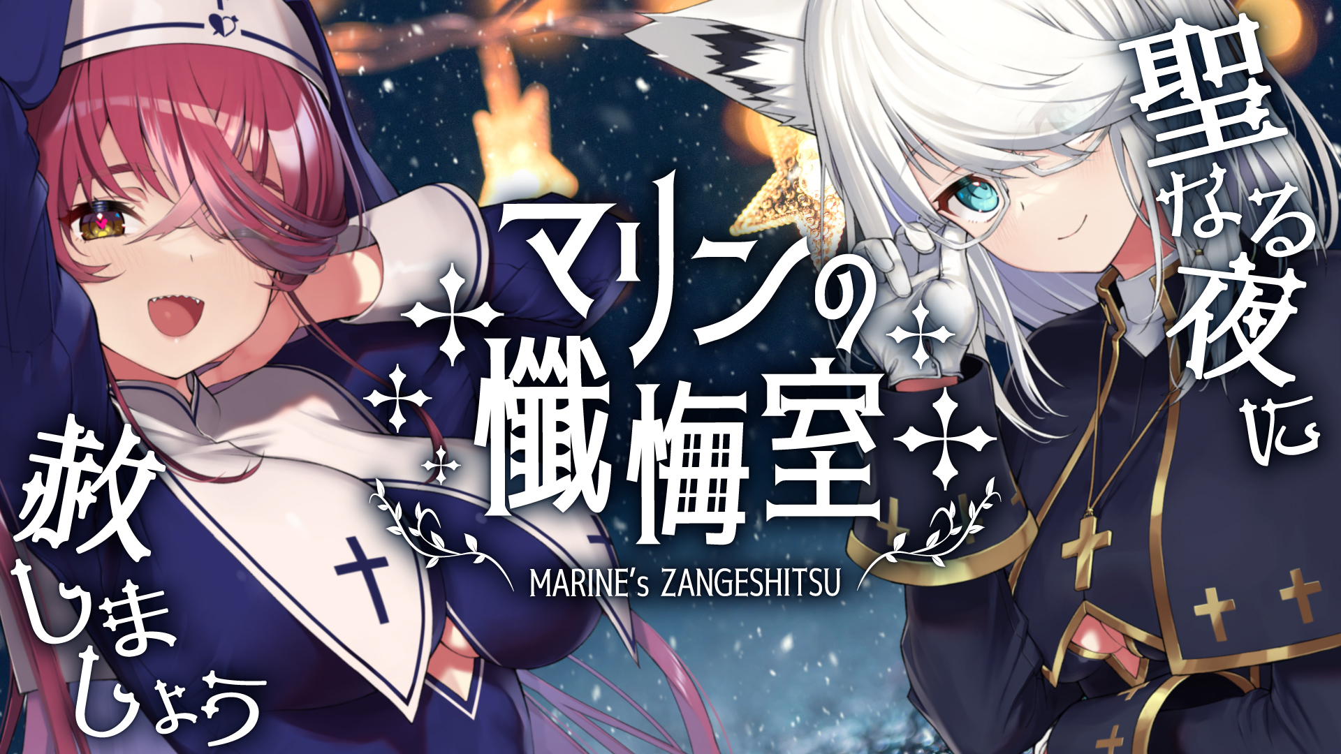 宝鐘マリン1stライブ/シスタービジュアルバウンド衣装 良き 宝鐘マリン1stライブ/シスタービジュアルバウンド衣装 良き