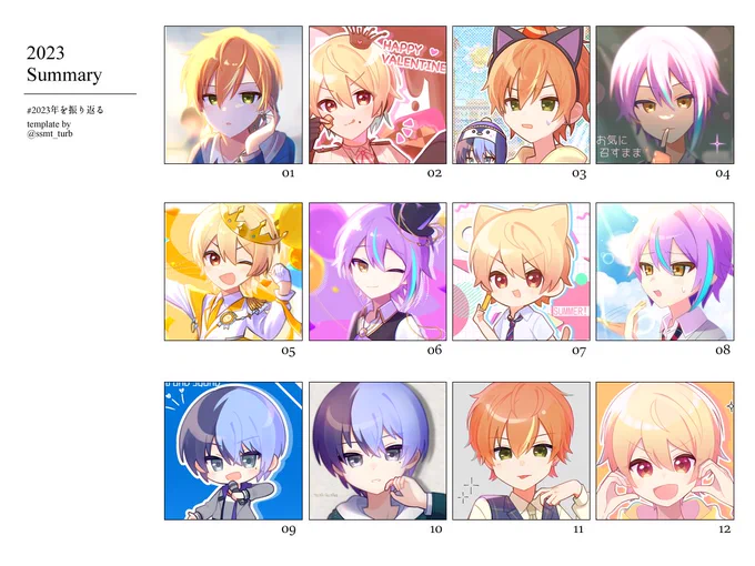 #2023年を振り返る 
テンプレートお借りしました〜!🙌
今年も神高男子ばっかり描いたね🎨 