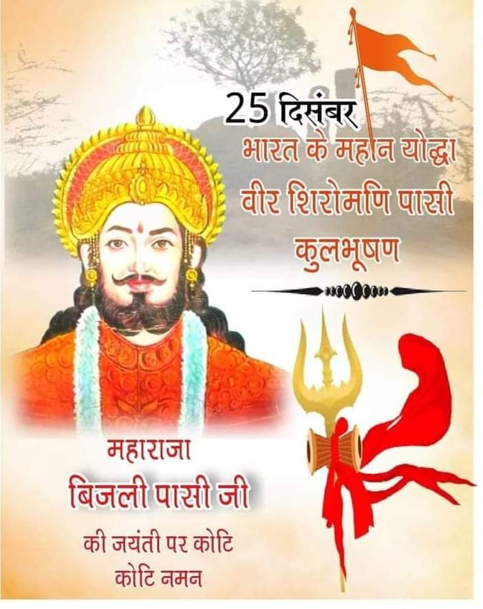 nripendra_rawat's tweet photo. आज 25 दिसंबर को अवध सम्राट महाराजा बिजली पासी की जयंती पर आप सभी देशवासियों को हार्दिक शुभकामनाएं एवं बहुत बहुत बधाई 12 किलो के मालिक गांजर युद्ध विजेता अवध सम्राट महाराजा बिजली पासी अमर रहे🙏🙏🙏 @mp_kaushal @AmareshKumarBJP @surajsi55484063 @manishrawatmla @CMOfficeUP https://t.co/NKt7XDbiJY