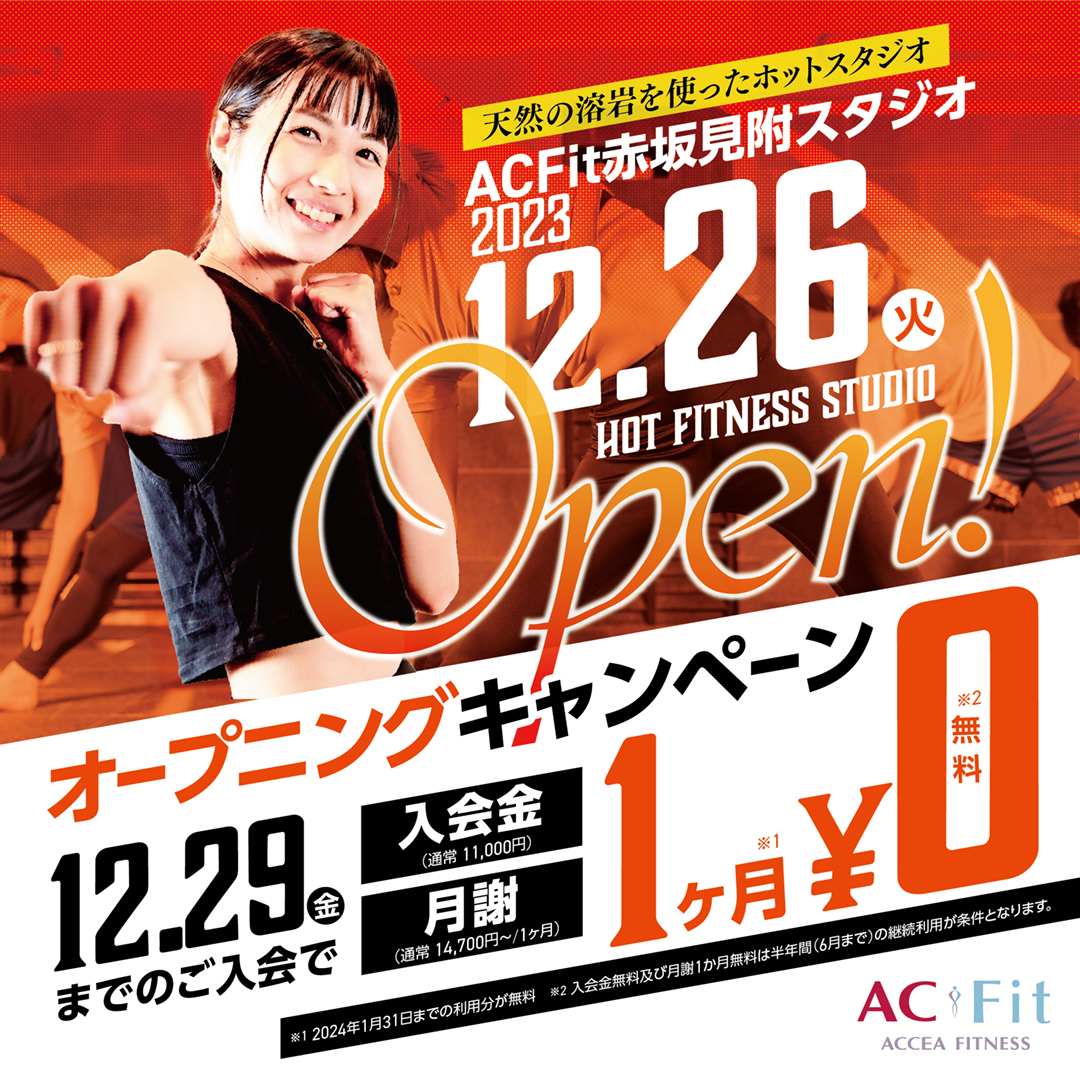 ACCEA_tweeter's tweet photo. ／
12/26（火）OPEN！
ACFit赤坂見附スタジオ
＼
▶https://t.co/s8XDKFNIgt

天然の溶岩を使ったホットヨガスタジオ「ACFit」✨
赤坂見附スタジオが明日新たにOPEN！

今なら12/29（金）までのご入会で「入会金」「月謝1か月分」が無料になる、超お得なオープニングキャンペーンも開催！ https://t.co/5mL1hkbBhr