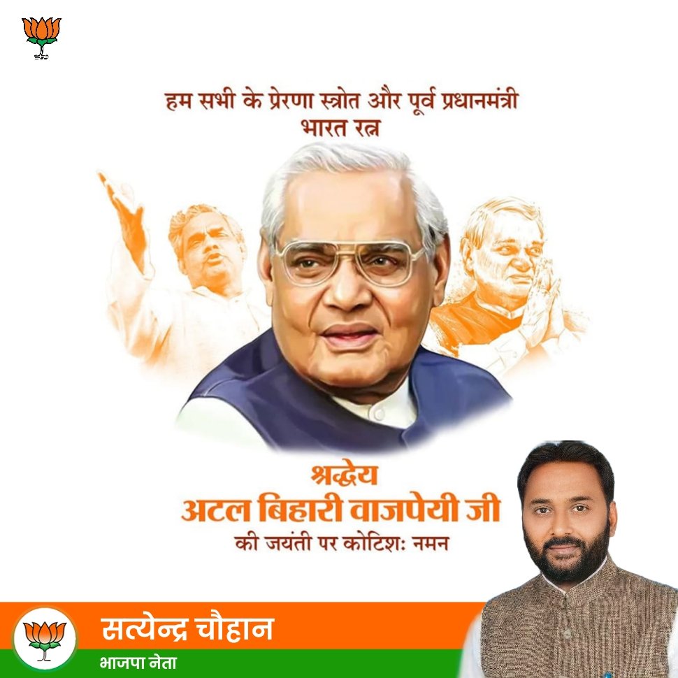 SatyendraUP_'s tweet photo. मेरे ह्वदय मैं कही गजनी कांटे की तरह चुभ 
रहा है - अटलबिहारी वाजपेयी

भारतीय राजनीति के शिखर पुरुष,करोड़ो कार्यकर्ताओ के प्रेरणास्रोत और पथ प्रदर्शक पूर्व प्रधानमंत्री 'भारत रत्न' श्रद्धेय अटल बिहारी वाजपेयी जी की जयंती पर कोटि-कोटि नमन
#अटल_बिहारी_वाजपेयी #AtalBihariVajpayeeJi https://t.co/hiaDmBWRP4