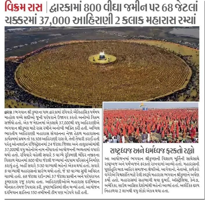 દ્વારકામાં 800 વીઘા જમીન પર 37,000 આહિરાણી 2 કલાક મહારાસ રમ્યા