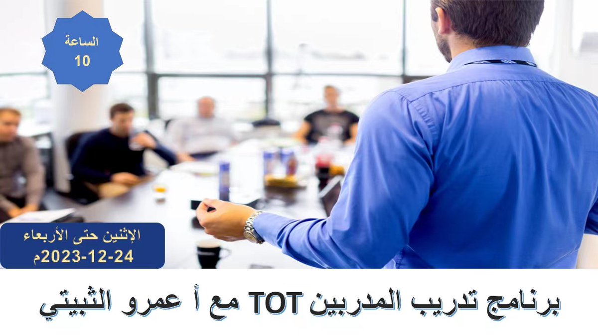 Saudischoolsbei's tweet photo. ضمن برامج التطوير المهني للمعلمين والمعلمات، بدأ اليوم برنامج تدريب المدربين TOT بتنفيذ الأستاذ : عمرو الثبيتي
@ksaembassyCHINA 
@moe_gov_sa 
@minister_moe_sa https://t.co/6FxSfOQkUR