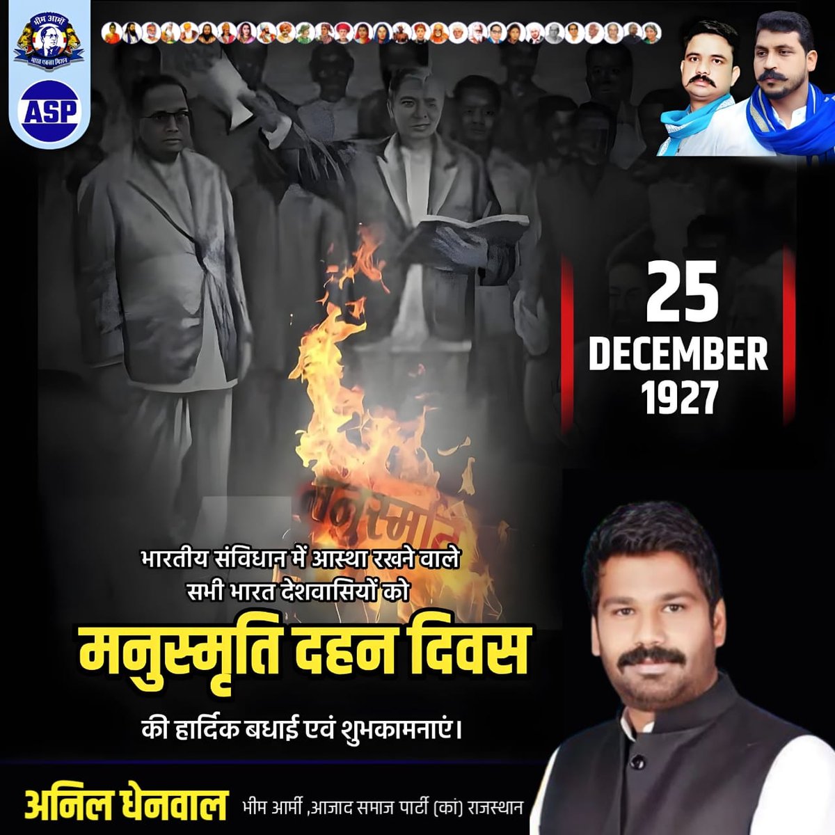 भारतीय संविधान में आस्था रखने वाले सभी भारत देशवासियों को
मनुस्मृति दहन दिवस की हार्दिक बधाई एवं मंगलकामनाएं!