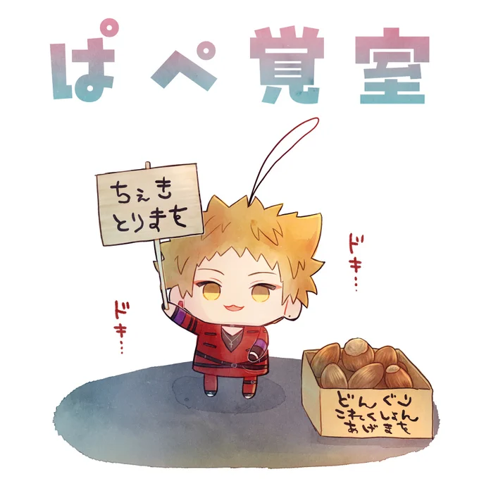 だれか くるかな? 