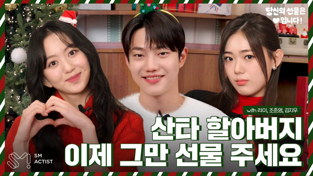 SMTOWNGLOBAL's tweet photo. [라미, 조준영, 김지우] 당신의 선물은 ♥ 입니다! 
https://t.co/FpywhBof4r
 #라미 #LAMI   #조준영 #CHOJUNYOUNG #김지우 #KIMJIWOO   #당신의_선물은_♡입니다 #메리크리스마스 #액티스트 #SM_ACTIST https://t.co/SP62wXhoJp