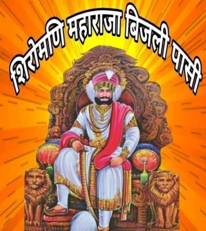 DusadhRegiment's tweet photo. वीर शिरोमणि महाराजा बिजली पासी जी की जयंती पर उन्हें कोटि कोटि नमन एवं विनम्र श्रद्धांजलि। https://t.co/qLzQILjs4V