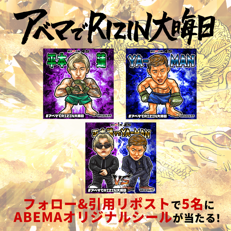 Abema_Fight's tweet photo. 🎄アベマ&amp;RIZIN合同企画🎅
クリスマスプレゼントキャンペーン⚡️

#平本蓮 #YA_MAN のオリジナルシールを5名に🎁

《応募方法》
1️⃣@rizin_PR @ABEMA_Fight フォロー
2️⃣ #アベマでRIZIN大晦日 をつけてこの投稿を引用リポスト

12/26(火)23:59〆切
@renhiramotoXX @ya_man_shibuya
