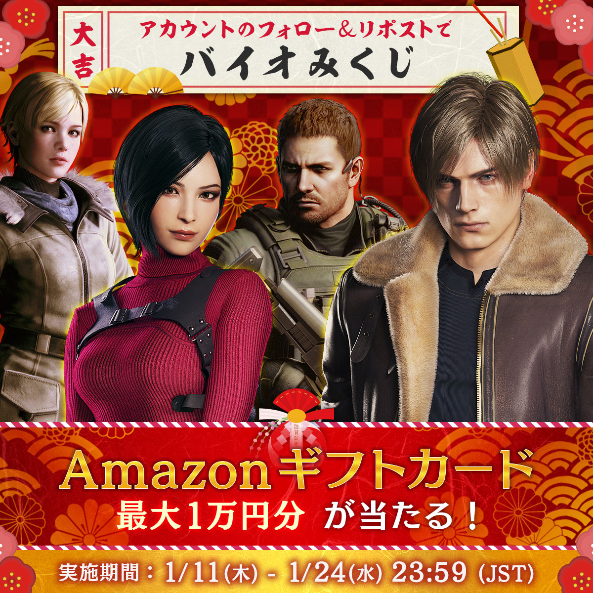 ／
#バイオハザード
新春キャンペーン 3日目🎍
＼

フォロー&amp;RPして
今年の運勢をバイオみくじで占ってみよう🔮

その場で最大1万円分のアマギフが当たる!
当選者にはDMで連絡します🎁✨

参加方法
①<a href="/REBHPortal/">【公式】バイオハザード / RESIDENT EVIL PORTAL Official</a>をフォロー
②本投稿を1/14 11:59までにリポスト

規約： game.capcom.com/residentevil/j…