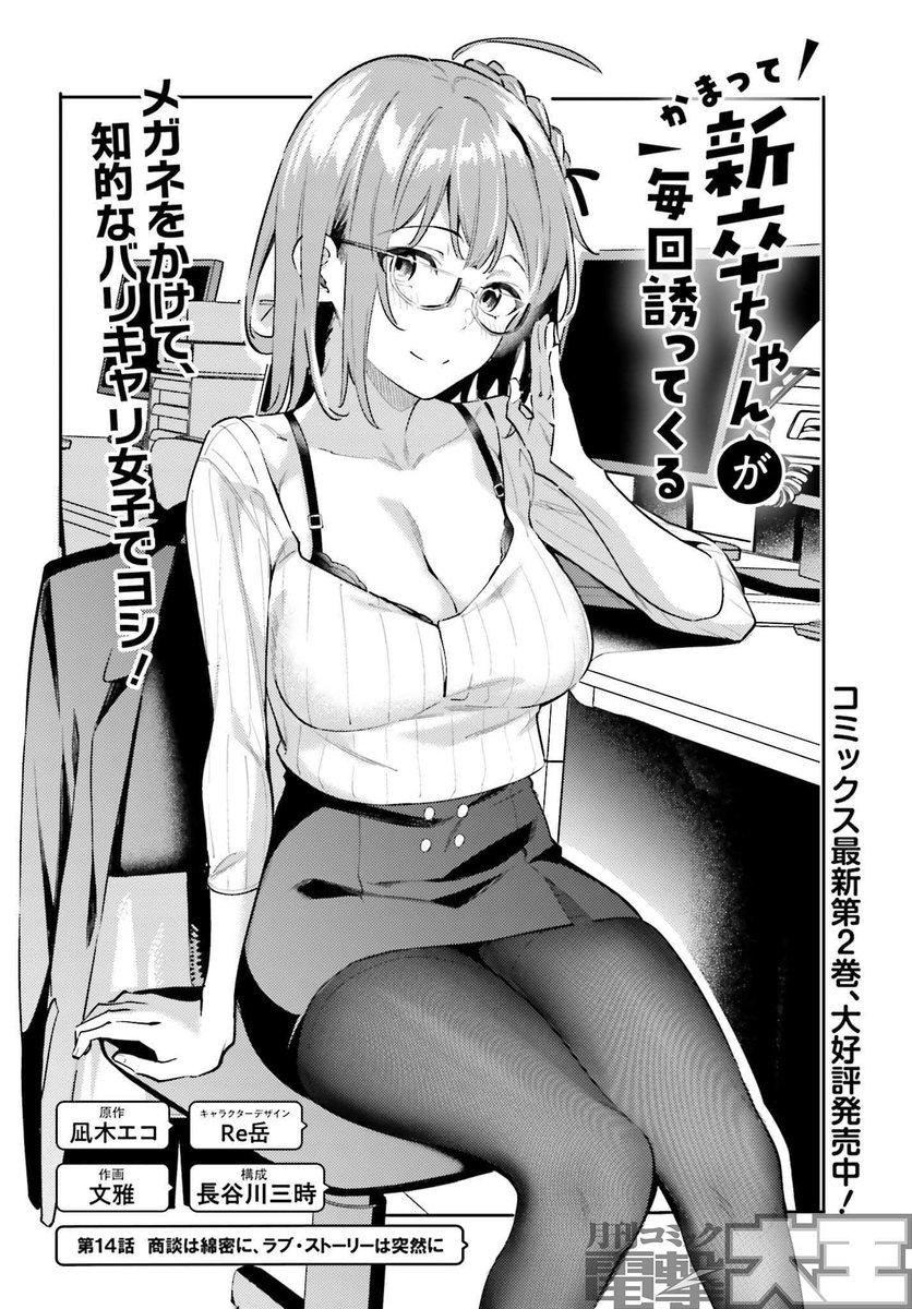 かまって新卒ちゃんが毎回誘ってくる』 営業先から打ち合わせの許可が