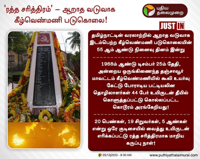 வந்தேறிகளின் திமுக ஆட்சியில் ஏற்பட்ட முதல் இனப்படுகொலை., மறக்கவும் மாட்டோம் மன்னிக்கவும் மாட்டோம்., காத்திருந்து கருவருப்போம்
#திராவிடத்தால்_வீழ்ந்தோம்