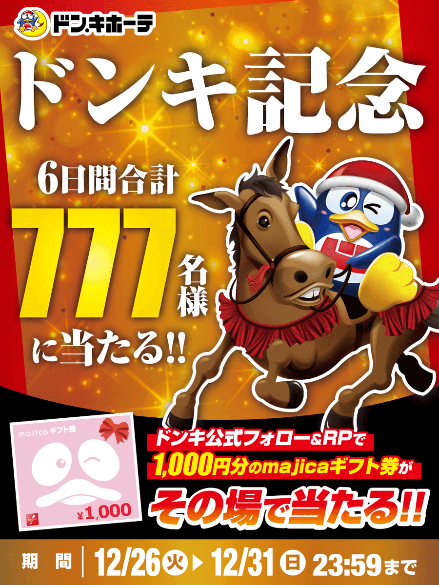 ／
#2023 今年最後の大キャンペーン‼
＼

🏇🏇🏇ドンキ記念🏇🏇🏇
あと3️⃣日📢
フォロー＆RPで777名様に1000円分のmajicaギフト券当たる🎁
 
▼応募方法
①<a href="/donki_donki/">驚安の殿堂 ドン・キホーテ🐧</a>をフォロー
②この投稿をRP
※当選者のみDM送付