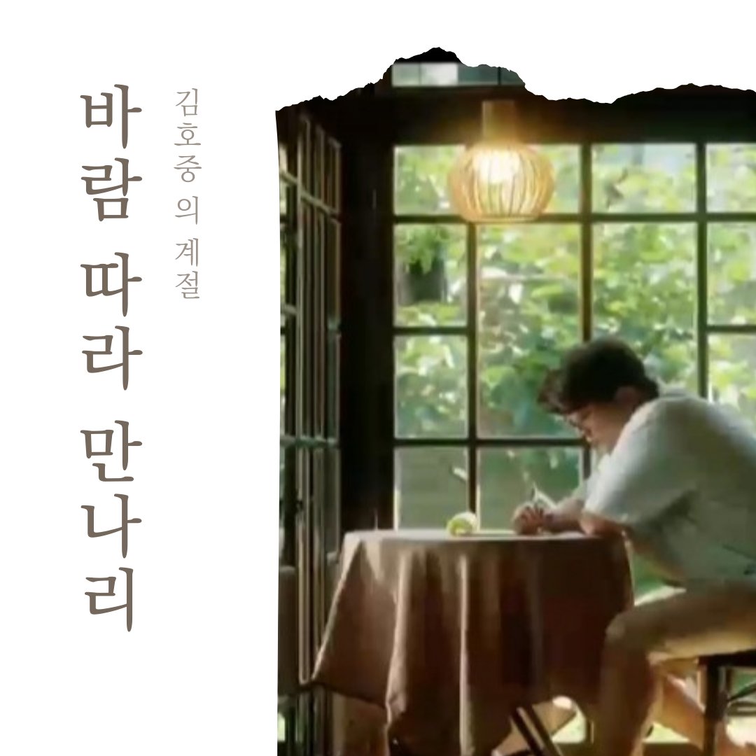 김호중 배우를 통해서 관객들에게 휴식의 소중함을 상기시켜주는 영화 '바람 따라 만나리:김호중의 계절' 안방극장에서 만나요
#김호중_바람따라만나리_TV방송
#김호중의계절_SBSFiL_PM7
#김호중의계절_SBSM_PM9
#바람따라만나리_본방사수
#TVAROTTI
#KIMHOJOONG​​
@hojoongofficial