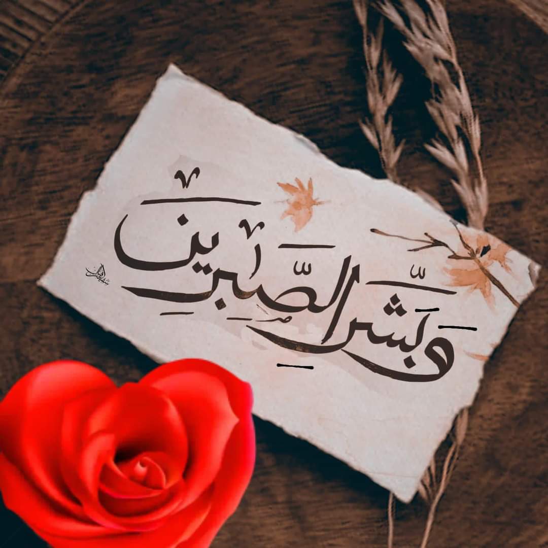 mianar4's tweet photo. ● وَبَشِّرِ الصَّابِرِينَ_ 
 اور صبر کرنے والوں کو خوش خبری دے دو ...♥️🖇️ 
(البقرة : 155)
جب کبھی لوگوں کی دی ہوئی تکلیف سے دل پریشان ہو تو یاد رکھیں آپ کا رب بہت محبت اور توجہ سے آپ کی بات کو سن رہا ہے اور وہی ہے جو آپ کی تکلیفوں کو دور کرسکتا ہے!!!صبح بخیر پیارے لوگو💞🌷❤️ https://t.co/s6Nrk99jiA