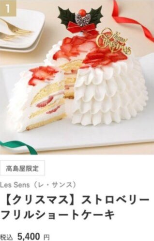 ubeko's tweet photo. 横浜市フランス料理店「レ・サンス」監修、埼玉県羽生市　菓子製造受託会社ウィンズ・アーク製造「レ・サンス　ストロベリーフリルショートケーキ」5,400円　高島屋が約2900個を予約販売

ゆめタウン/ゆめマートで販売　ウィンズアーク「ショートケーキ フリル・デコ」4,299円

何が違うのかな？ https://t.co/Go43DdOgde