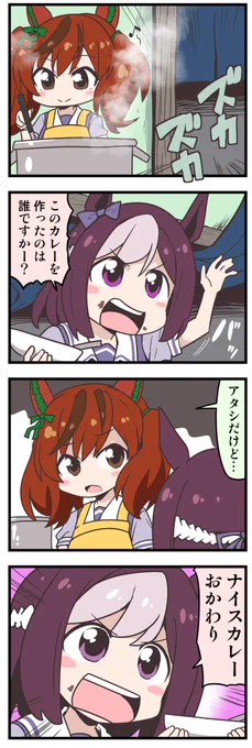ウマ娘4コマ「ナイスカレー」
#ウマ娘 