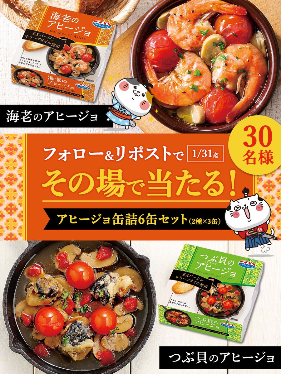 🦐・.・🦐・.・🦐・.・🦐・.・🦐
フォロー&amp;リポストで
アヒージョ缶詰6缶セット
合計30名様にプレゼント🎁
その場で当たる🎯毎日応募🙆🏻‍♀️
🦐・.・🦐・.・🦐・.・🦐・.・🦐

1️⃣このアカウントをフォロー
2️⃣この投稿を1/23 9:59までにRP🔃
当選者にはDMが届くにゃ😽
規約 x.gd/WlGDN