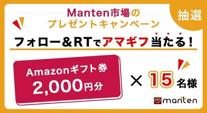 Manten_Shop's tweet photo. 🎈お買いもの応援 #キャンペーン🎈
　🌈#アマギフ プレゼント企画🌈

���🛍️総額¥30,000分を抽選でプレゼント🛍️
　　　　🤎2000円×15名に当たる🤎

1/24　 10：00までに
本アカをフォロー✨＆この記事RT🔁&amp;いいね👍

🎯DM送付で当選発表🎁

#Amazon #ギフト #懸賞 #抽選 https://t.co/ToIx2uCJ3m