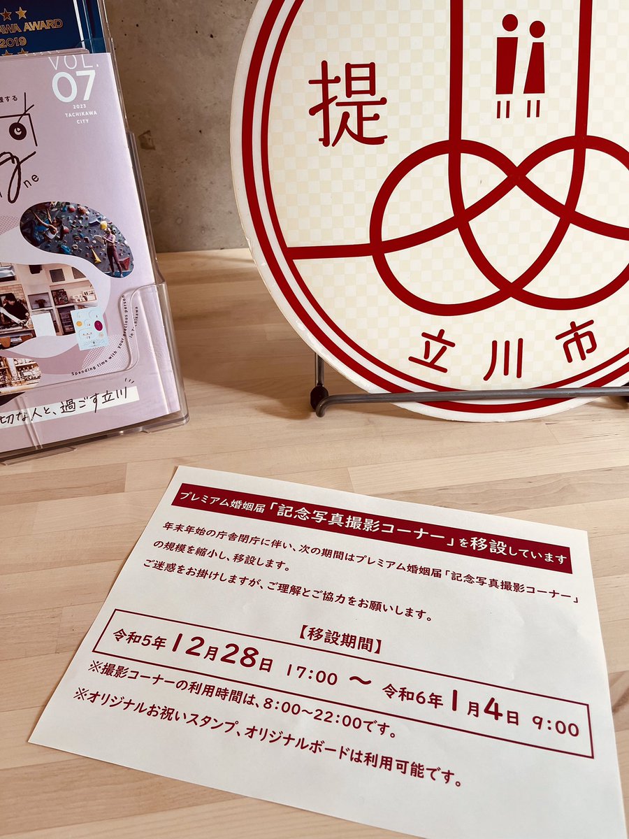 年末年始のお知らせ😊
「記念写真撮影コーナー」は規模を縮小して移設しています💁🏻‍♀️
くわしくはこちら➡️ city.tachikawa.lg.jp/kikakuseisaku/…

#立川 #立川市 #立川市プレミアム婚姻届 #プレミアム婚姻届