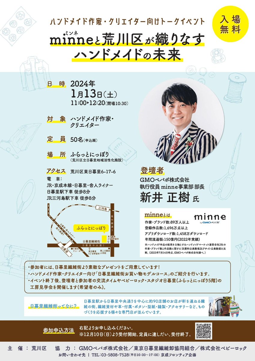 Ni_Concierge's tweet photo. 2023.12.25(月)#日暮里繊維街 は晴れ🌞#クリスマス🎄#ふらっとにっぽり のクリスマス装飾にご協力くださいました #CraftApartment日暮里 さま #JJDRESSFABRICS さま、ありがとうございました😊
新年最初のイベントは1/13の「 #minne と #荒川区 が織りなすハンドメイドの未来」トークイベントです✨ https://t.co/r5ryheBDrn