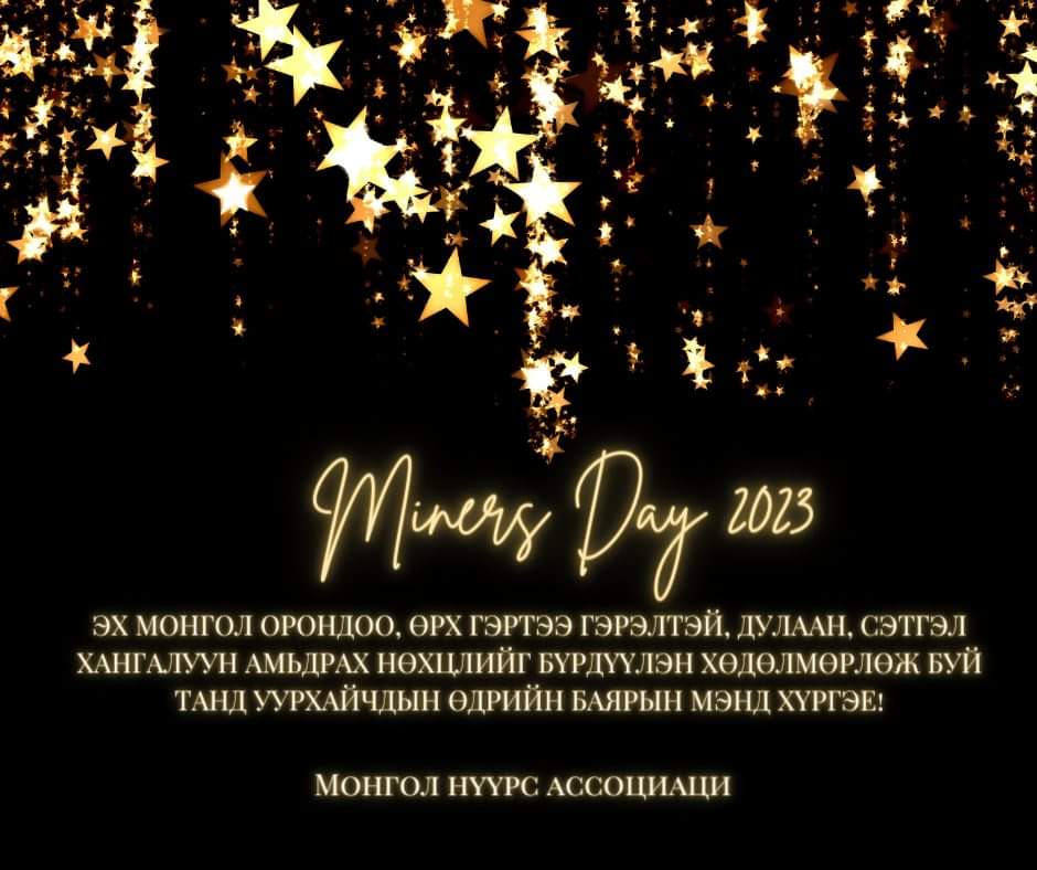 ЭХ МОНГОЛ ОРОНДОО, ӨРХ ГЭРТЭЭ ГЭРЭЛТЭЙ, ДУЛААН, СЭТГЭЛ ХАНГАЛУУН АМЬДРАХ НӨХЦЛИЙГ БҮРДҮҮЛЭН ХӨДӨЛМӨРЛӨЖ БУЙ ТАНД УУРХАЙЧДЫН ӨДРИЙН БАЯРЫН МЭНД ХҮРГЭЕ!  
МОНГОЛ НҮҮРС АССОЦИАЦИ
2023.12.25