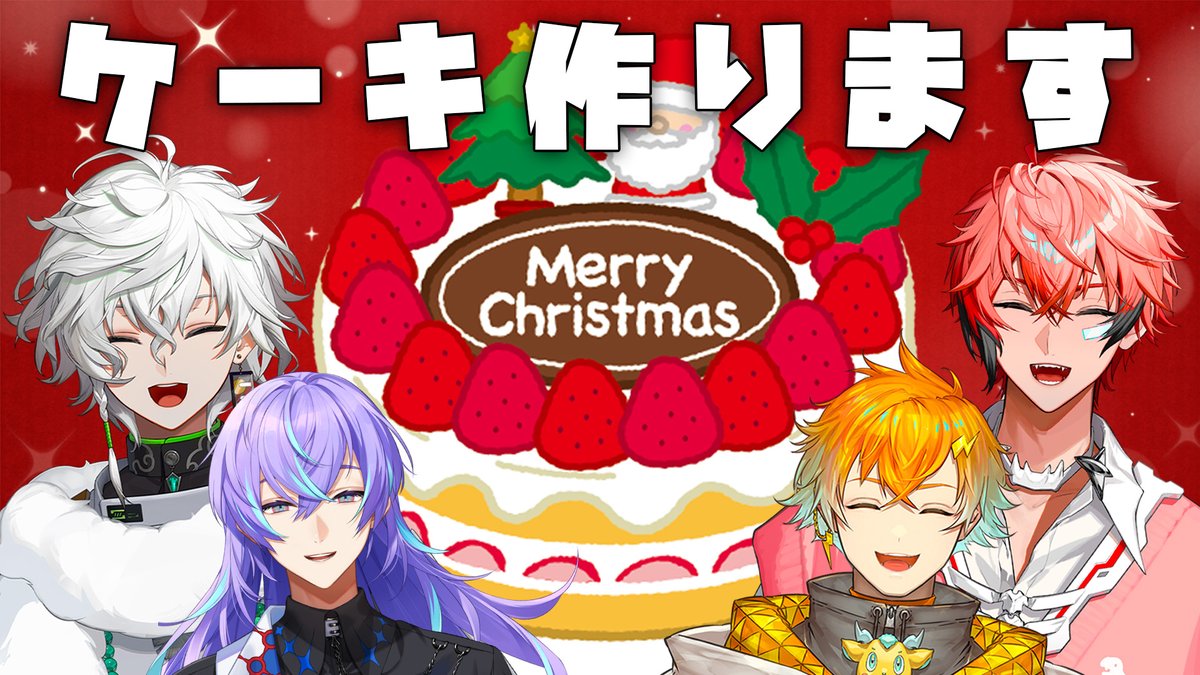 Kagetsu_2434's tweet photo. 今日はメリクリということで、メインシェフ叢雲サンタの元バイト組とクリスマスケーキを作ります🎅<19:00>

最高のケーキをくわせてやる　わら

【クリパ】バイト組でクリスマスケーキを作ろうの会
https://t.co/evALo6iEKs https://t.co/G26ETICTDr