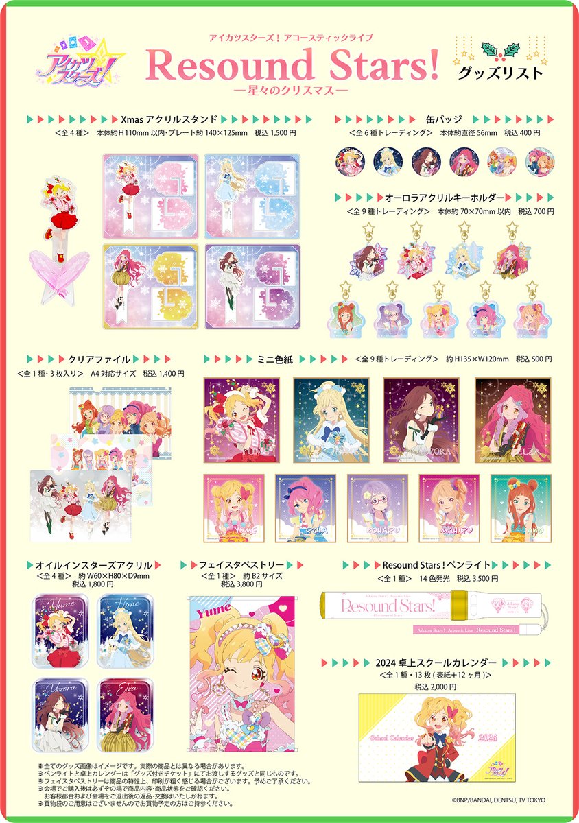 会場物販情報】 本日「アイカツスターズ！」アコースティックライブ