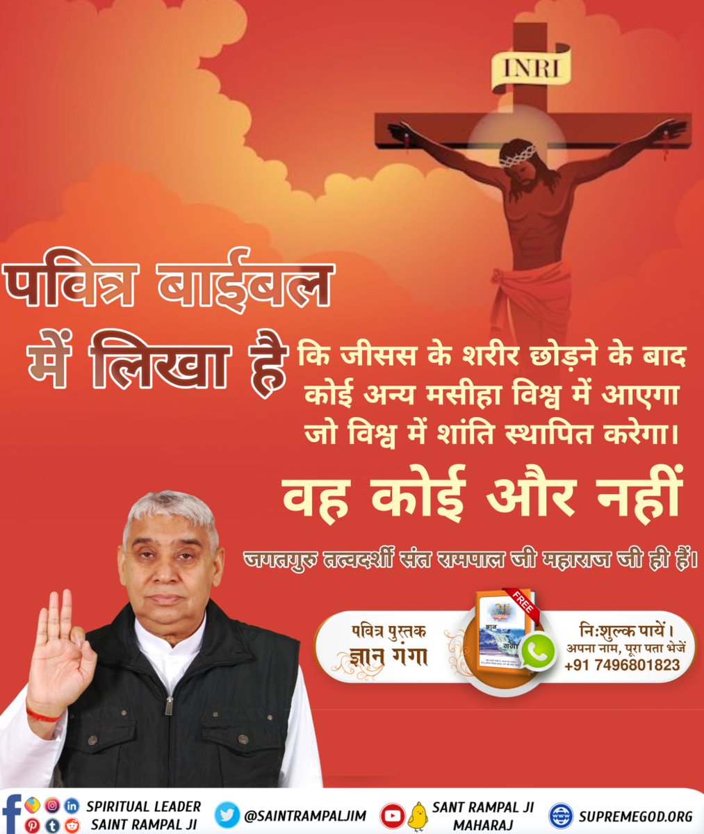#Is_Jesus_God
पवित्र बाईबल में लिखा है कि कि जीसस के शरीर छोड़ने के बाद कोई अन्य मसीहा विश्व में आएगा जो विश्व में शांति स्थापित करेगा।
वह कोई और नहीं
जगतगुरु तत्वदर्शी संत रामपाल जी महाराज जी ही हैं।
Kabir Is SupremeGod
