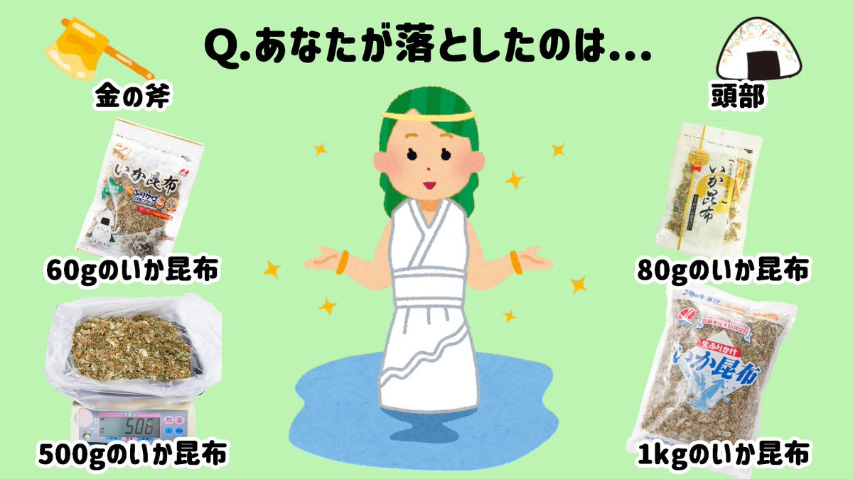 sawadafood's tweet photo. 正直者のあなたが落としてしまったいか昆布をあげましょう。本日12/25 23:59までにフォロー＆リポストで1名様に申し出通りの量をあげます。斧と頭部はジョークやで！12/26に当選DMで量をお伺いしてすぐ発送するので当日中に返信ください。※1kgは冷凍で賞味期限2年もつらしいｗ https://t.co/8dHGrfsXWZ