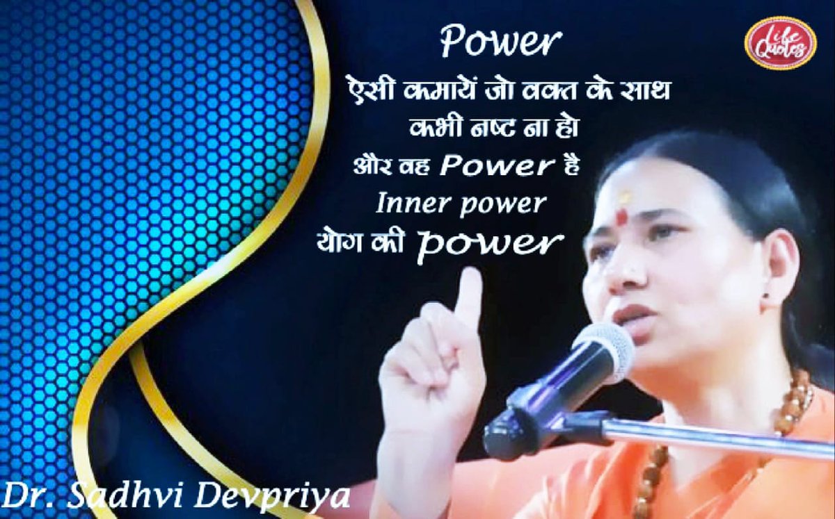 Power ऐसी कमाओं जो वक्त के साथ कभी नष्ट ना हो और वह power है inner power, योग की power.
#lifequotes