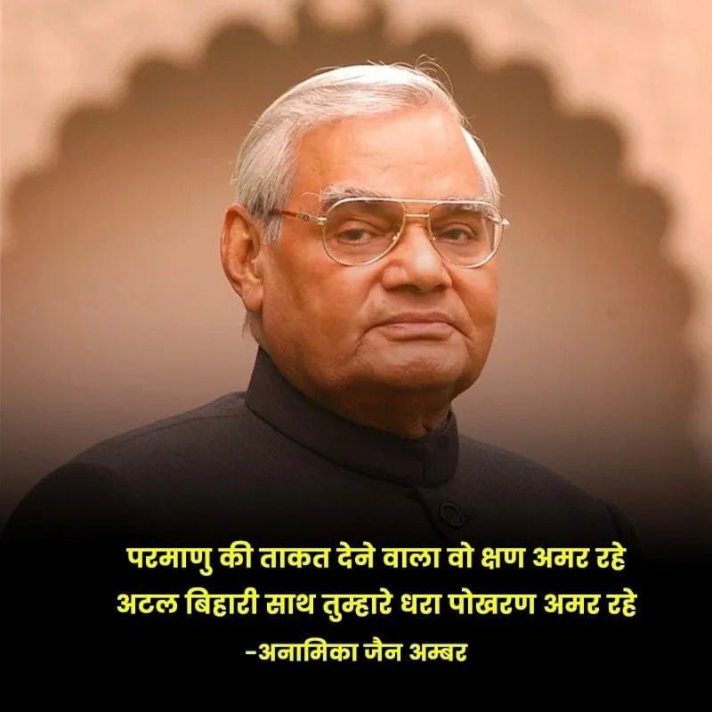 anamikamber's tweet photo. परमाणु की ताकत देने वाला वो क्षण अमर रहे
अटल बिहारी साथ तुम्हारे धरा पोखरण अमर रहे

महान राष्ट्रवादी, प्रखर वक्ता,पूर्व प्रधानमंत्री श्रद्धेय अटल बिहारी वाजपेयी जी की जयंती पर कोटि-कोटि नमन💐🙏

#AtalBihariVajpayee https://t.co/AVXLv99sf4