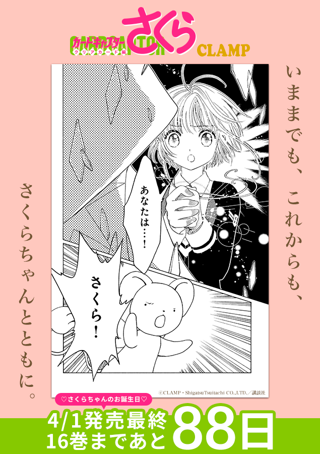 クリアカード編を振り返ろう！ |◤最終巻発売まであと8️⃣8️⃣日