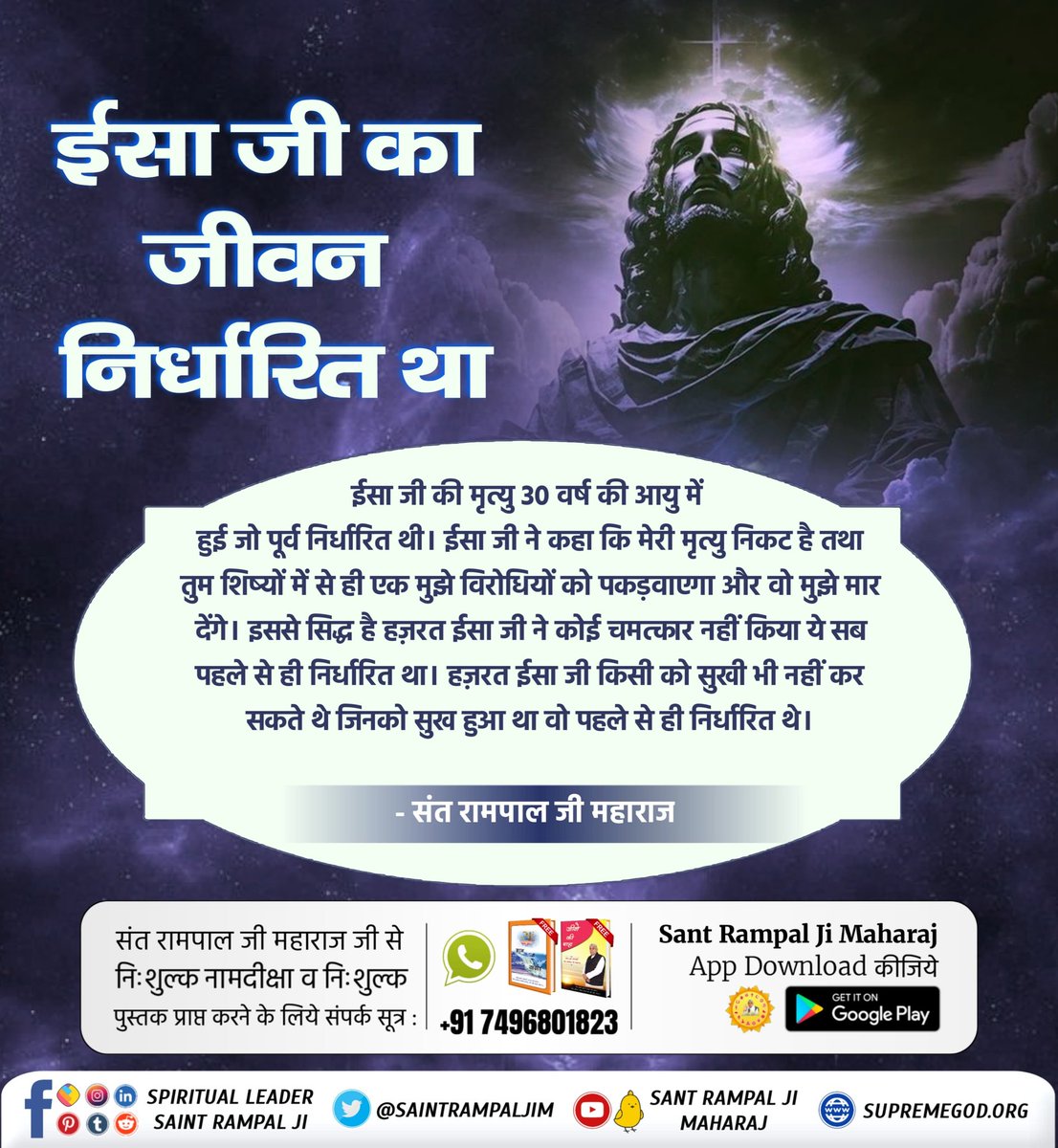 #Is_Jesus_God
ईसा मसीह की मृत्यु
हजरत ईसा मसीह की मृत्यु 30 वर्ष की आयु में हुई जो पूर्व ही निर्धारित थी। स्वयं ईसा जी ने कहा कि मेरी मृत्यु निकट है।
(मत्ती 26ः24-55 पृष्ठ 42-44)
Kabir Is SupremeGod
To know more watch sadna channel at7-30pm everyday