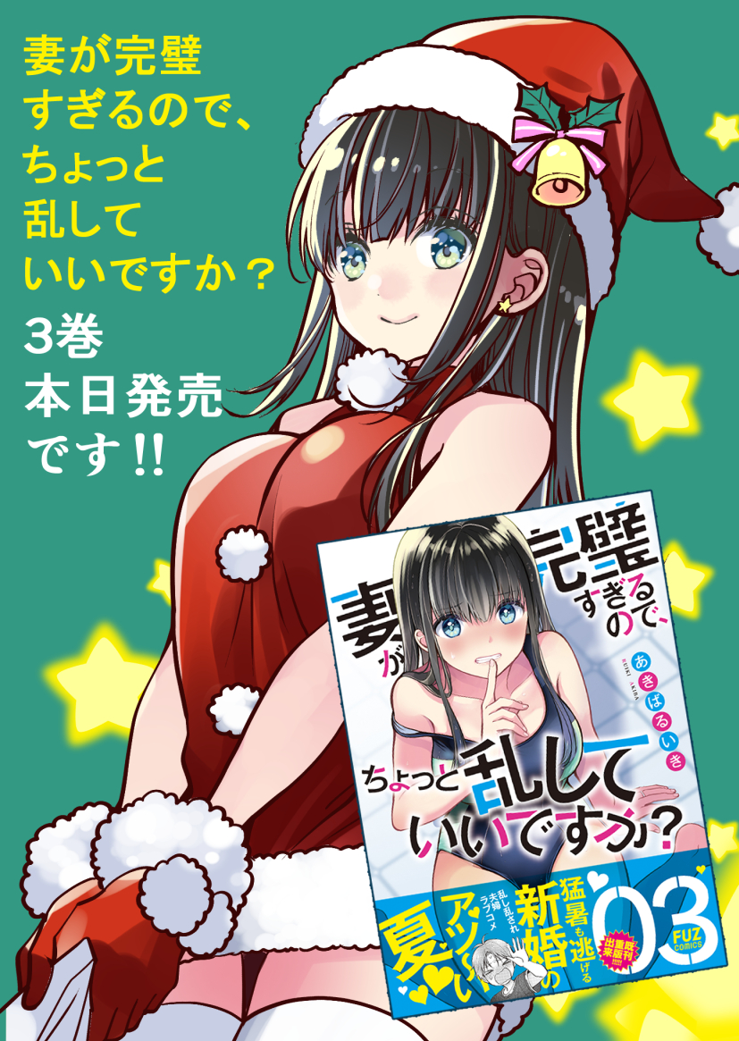 ✨\本日発売/✨ 妻が完璧すぎるので、ちょっと乱していいですか? 3巻  真夏の青い表紙が目印です☀  1巻がAmazon prime特典でkindle版が無料 過去作もお安くなっております!
