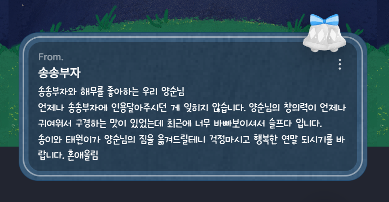 ...분명 종강을 했는데 왜 바쁜걸까요...이게 다 구화산 때문인거같아요..제 보잘것없는 창의력을 귀엽다고 평가해주시니 감사할따름입니다 앞으로도 그 귀여운 창의력이 싱크빅하게 발전할 수 있도록 노력하겠습니다 즐겁고 행복한 연말 되시길 바랍니다 혼애님..! 감사합니다..!!