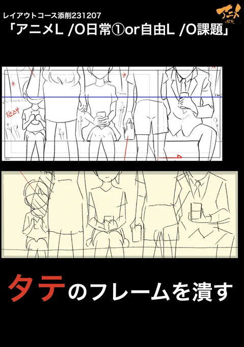 レイアウトコース添削231207「アニメL/O日常①or自由L/O課題」 ●タテのフレームを潰す