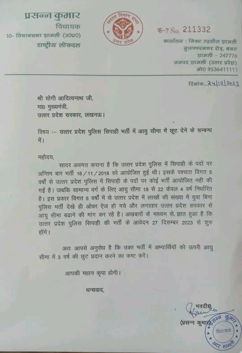 Varunupsi2026's tweet photo. RLD विधायक कृष्ण कुमार ने पुलिस भर्ती कांस्टेबल में 3 वर्ष की छूट की। मांग हेतु लिखा पत्र।

@myogiadityanath @myo
#UPPOLICEAGERELAXTAION https://t.co/LoaH2JTrKn