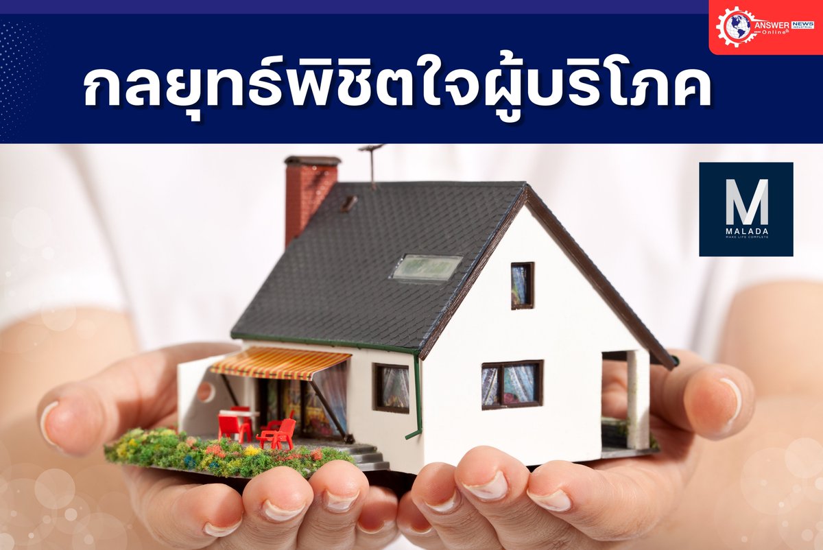 Answer_News's tweet photo. กลยุทธ์พิชิตใจผู้บริโภค
🌟https://t.co/LkrBcbGmF3

#มาลาดา #MALADA
#อสังหาริมทรัพย์ #บ้าน
#Industry #Business
#Answer_News #Industrial #Magazine
#AnswerNewsIndustrial_Online https://t.co/i0ht3V2MxC