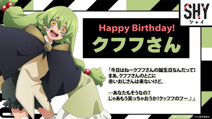 ◤◢◤◢◤◢◤◢◤◢◤◢
 🎉 HAPPY BIRTHDAY🎉
      クフフさん🍬
◤◢◤◢◤◢◤◢◤◢◤◢

本日12/25はクフフさんのお誕生日🎂

クフフさんより
公式Xをご覧頂いている皆様へ
スペシャルバースデーメッセージが到着👀‼

みんなでクフフさんをお祝いしましょう🎊

#SHY_hero 
