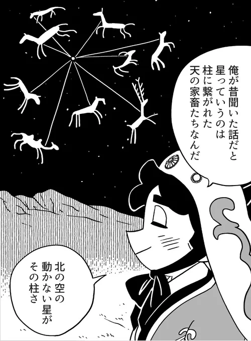 もっと!天幕のジャードゥーガル 天文学 | Souffle     今回は天文学! 本編のオゴタイの話は、ハルヴァの『シャマニズム』(19~20世紀の研究書)を基に描いた物で、13世紀にもあったかは判らないので、彼が信じる世界観というより昔誰かから聞いた話と思って欲しいです