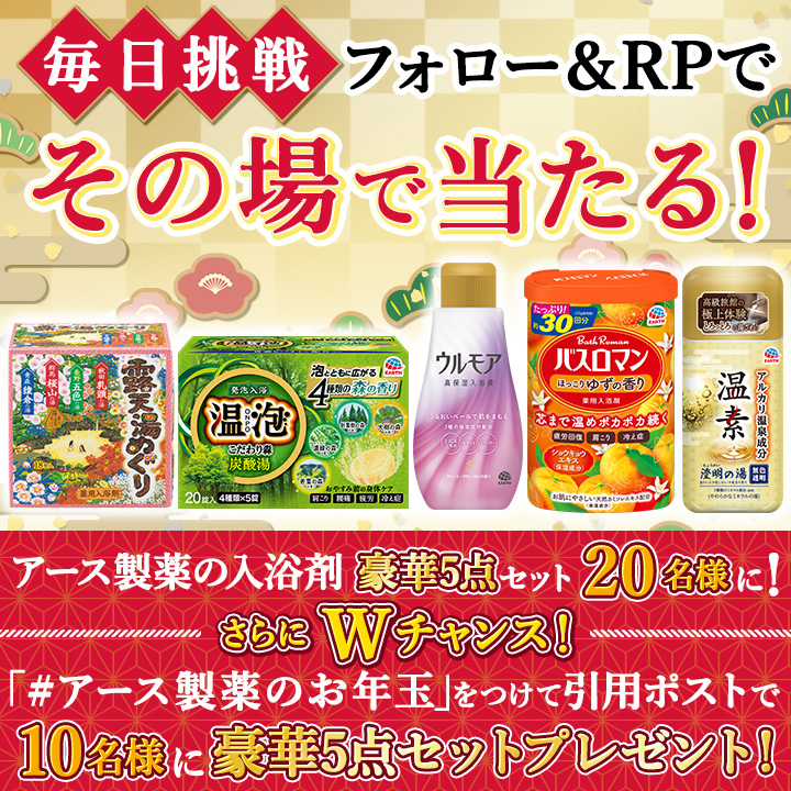 #アース製薬のお年玉 キャンペーン
14日迄 毎日開催🎉12日目📅

豪華入浴剤5種セットを計20名に🎁✨
毎日応募🆗

■このアカウントをフォロー
■1/13 9:59迄にリポスト🙆‍♀️

さらにWチャンス！
#アース製薬のお年玉 をつけて引用リポストで10名に🎁

当選者にDM📩